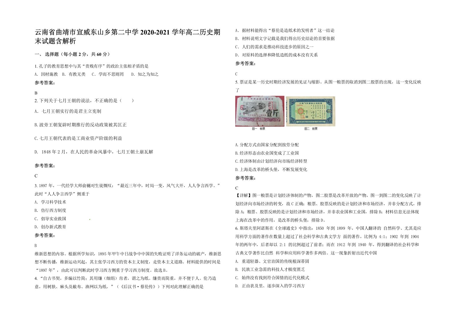 云南省曲靖市宣威东山乡第二中学2020-2021学年高二历史期末试题含解析