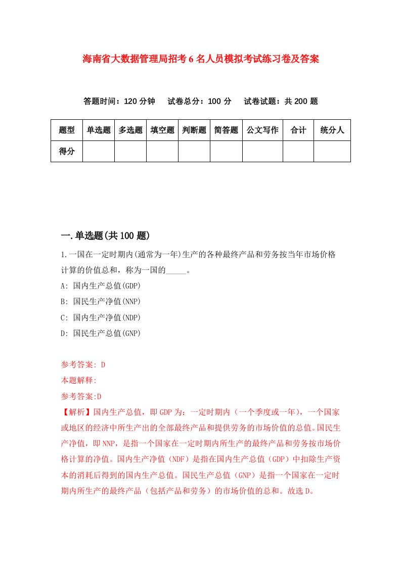 海南省大数据管理局招考6名人员模拟考试练习卷及答案第1版