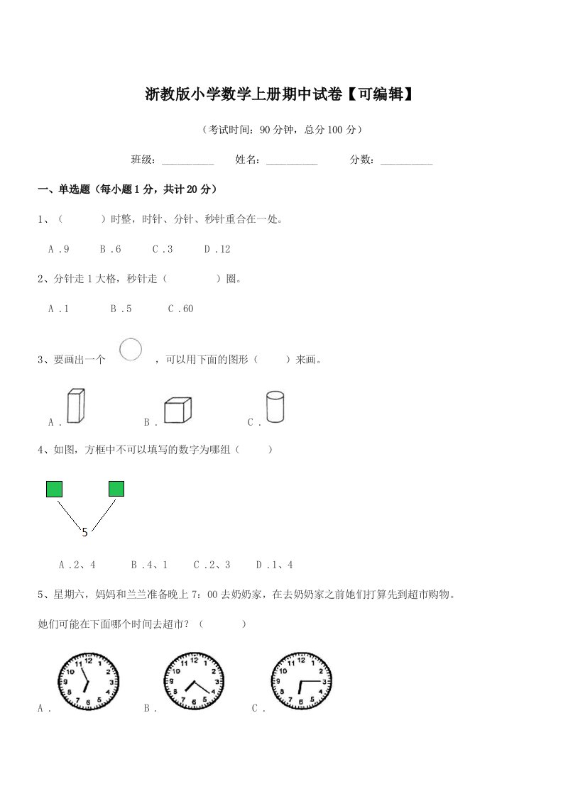 2020年度部编版(一年级)浙教版小学数学上册期中试卷【可编辑】