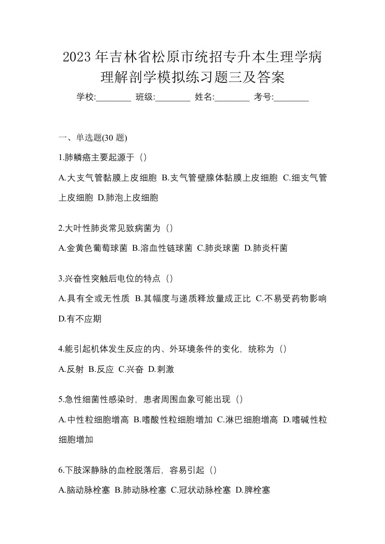 2023年吉林省松原市统招专升本生理学病理解剖学模拟练习题三及答案