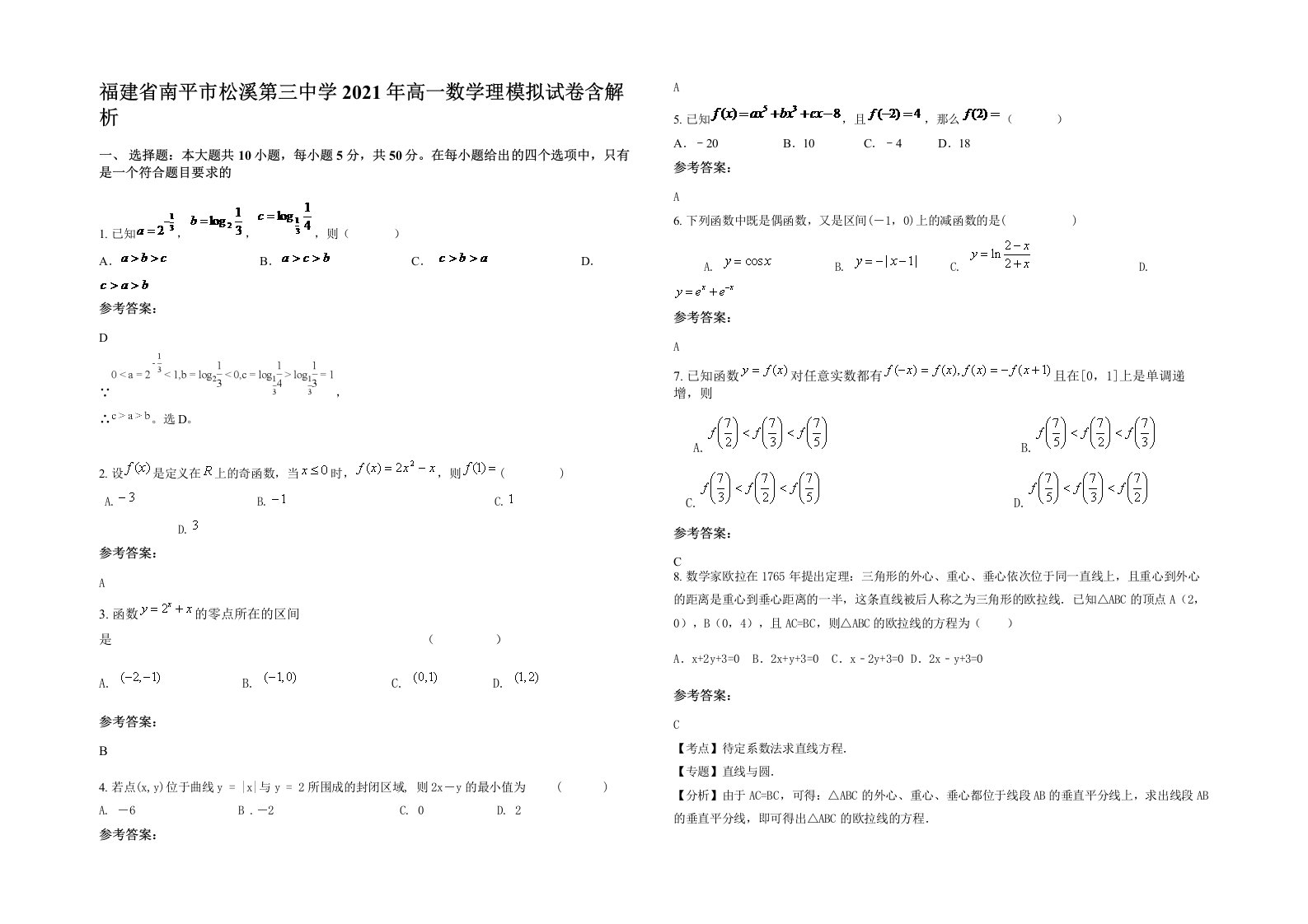 福建省南平市松溪第三中学2021年高一数学理模拟试卷含解析