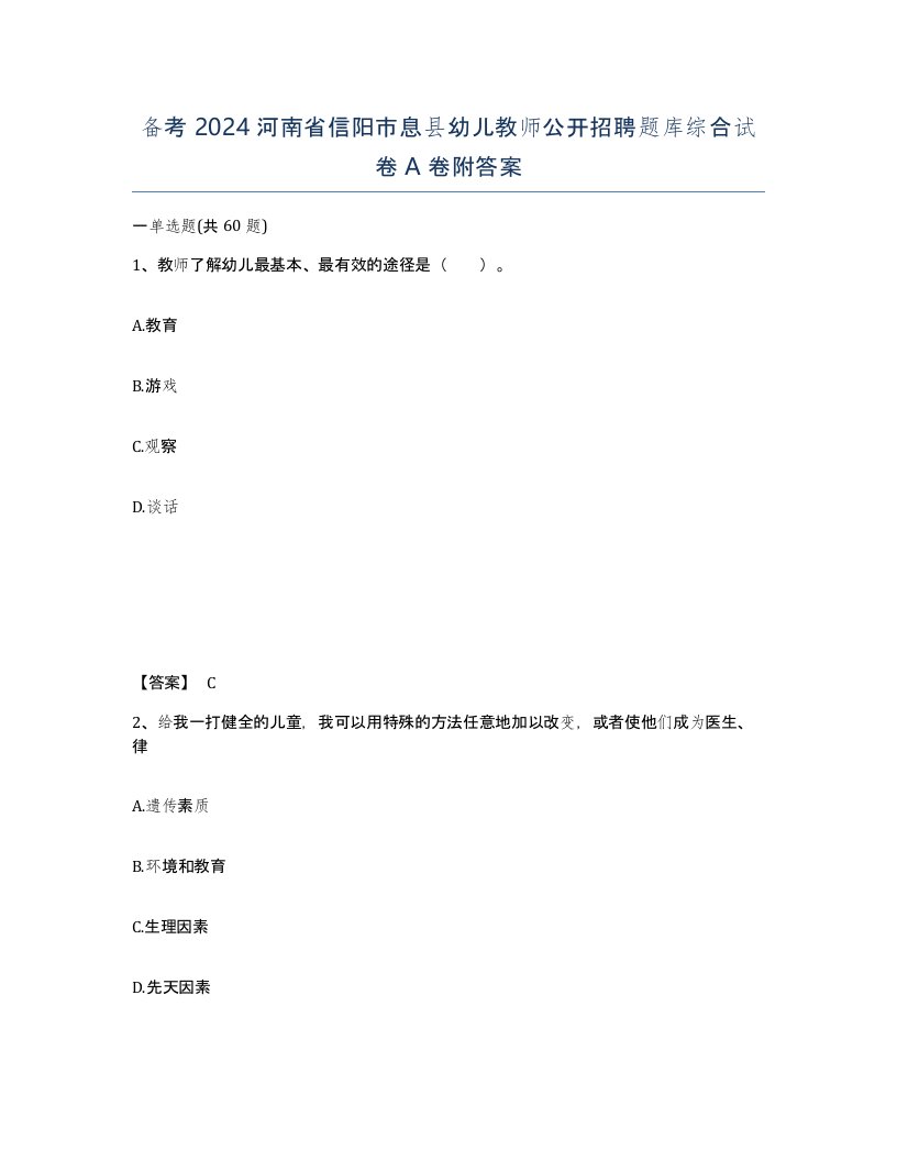 备考2024河南省信阳市息县幼儿教师公开招聘题库综合试卷A卷附答案