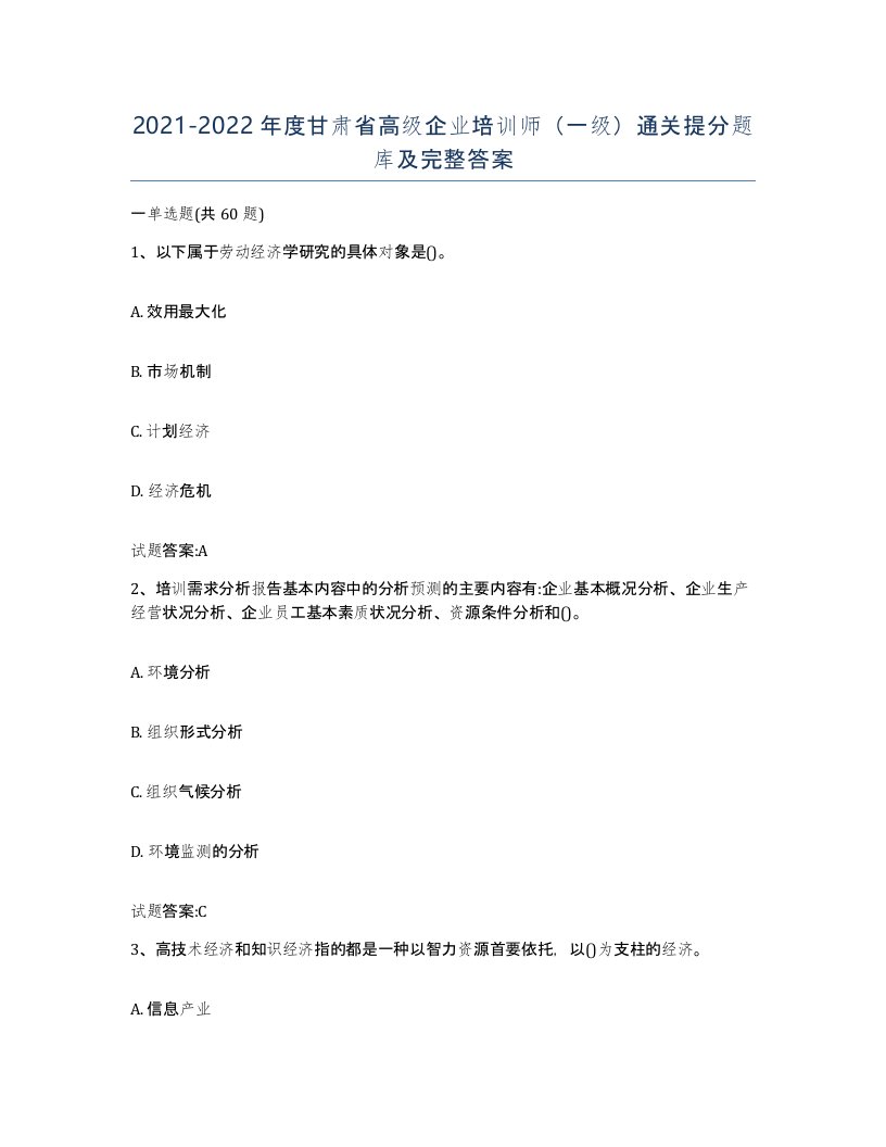 2021-2022年度甘肃省高级企业培训师一级通关提分题库及完整答案