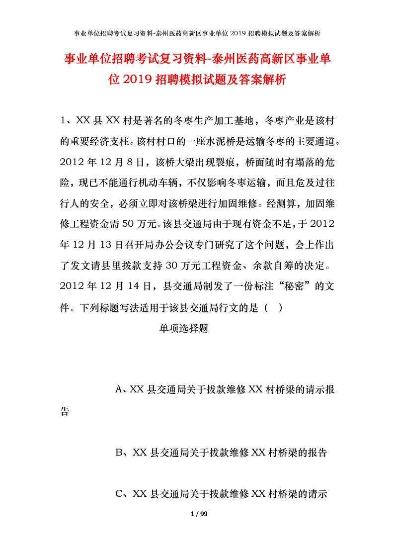 事业单位招聘考试复习资料-泰州医药高新区事业单位2019招聘模拟试题及答案解析