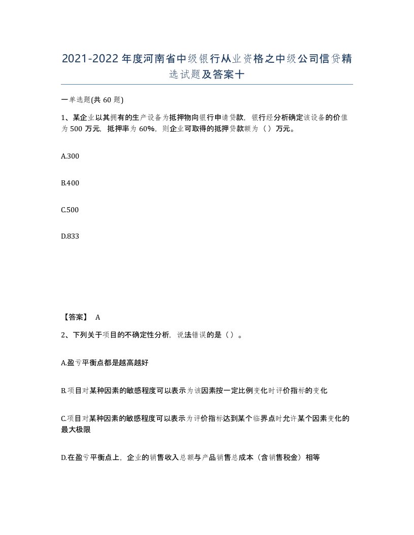 2021-2022年度河南省中级银行从业资格之中级公司信贷试题及答案十