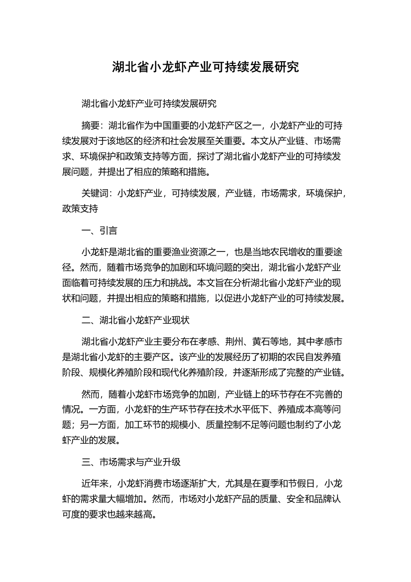 湖北省小龙虾产业可持续发展研究