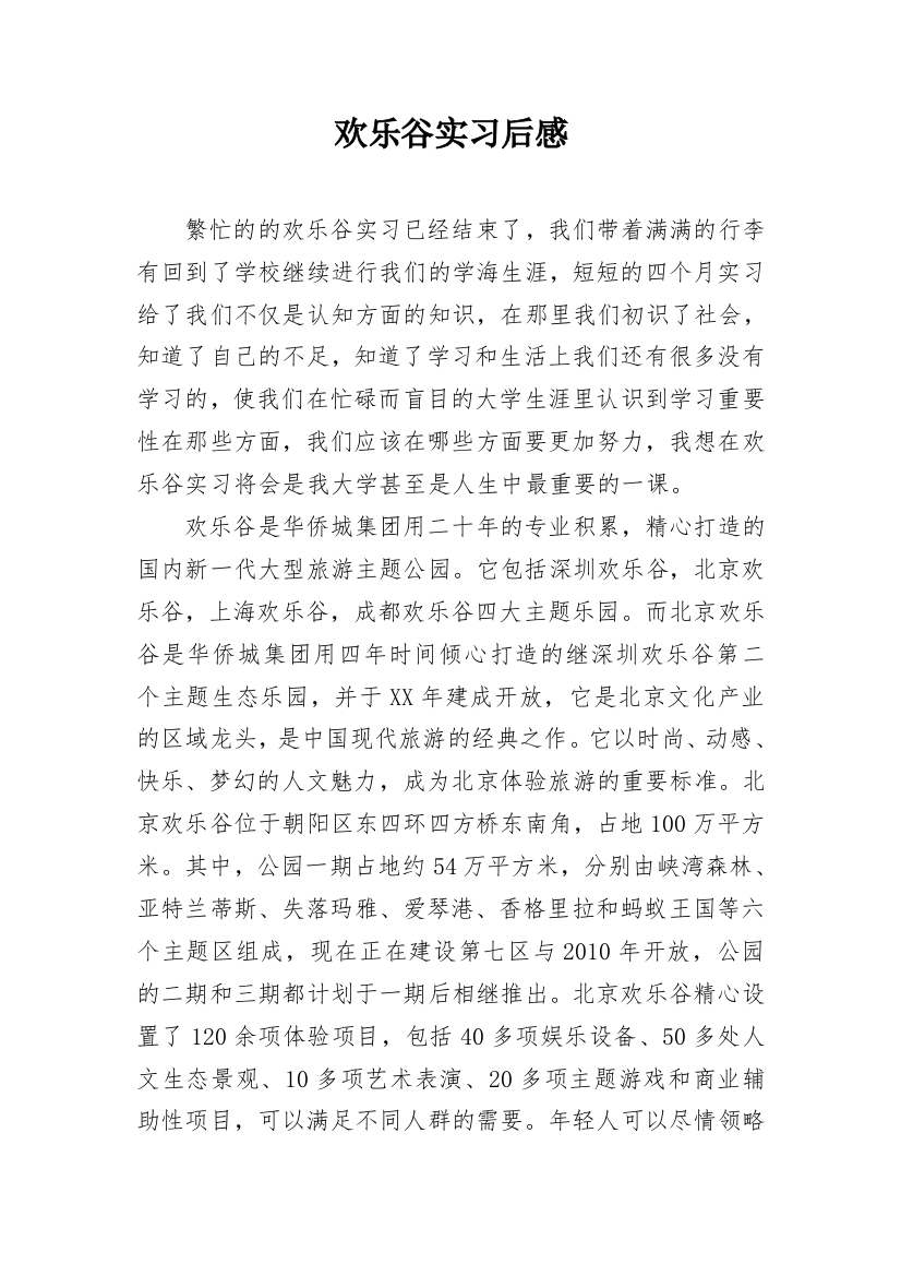 欢乐谷实习后感