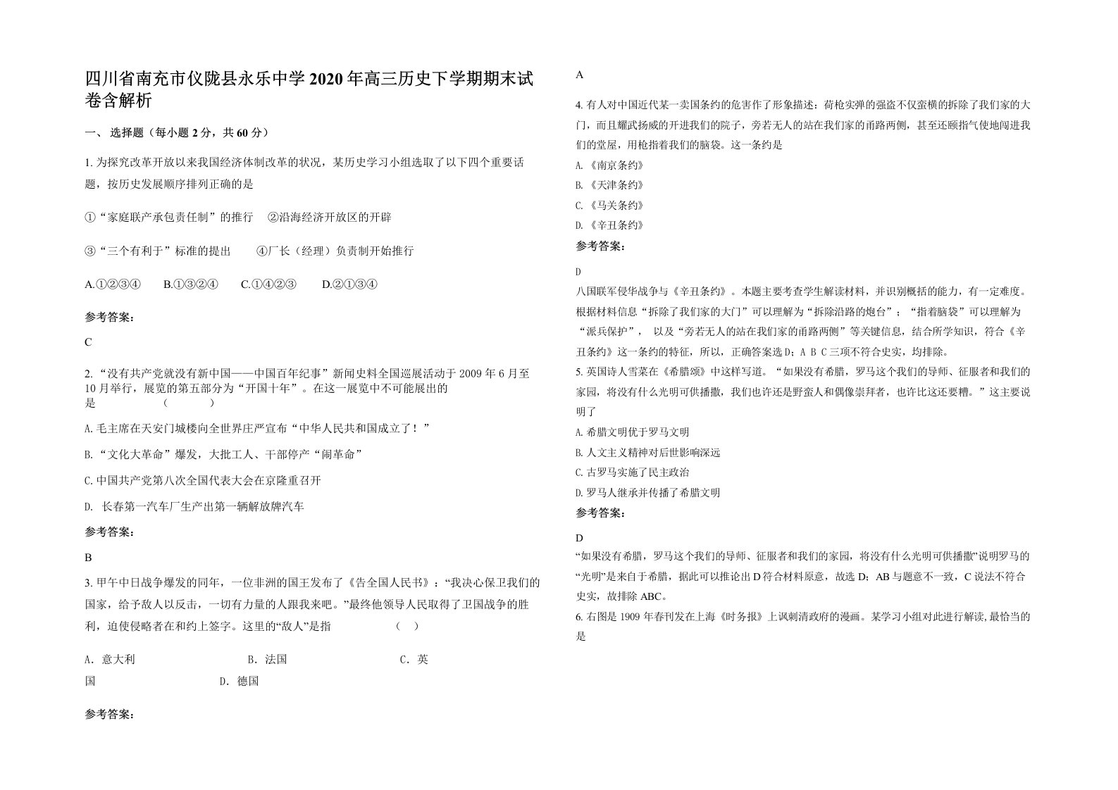 四川省南充市仪陇县永乐中学2020年高三历史下学期期末试卷含解析