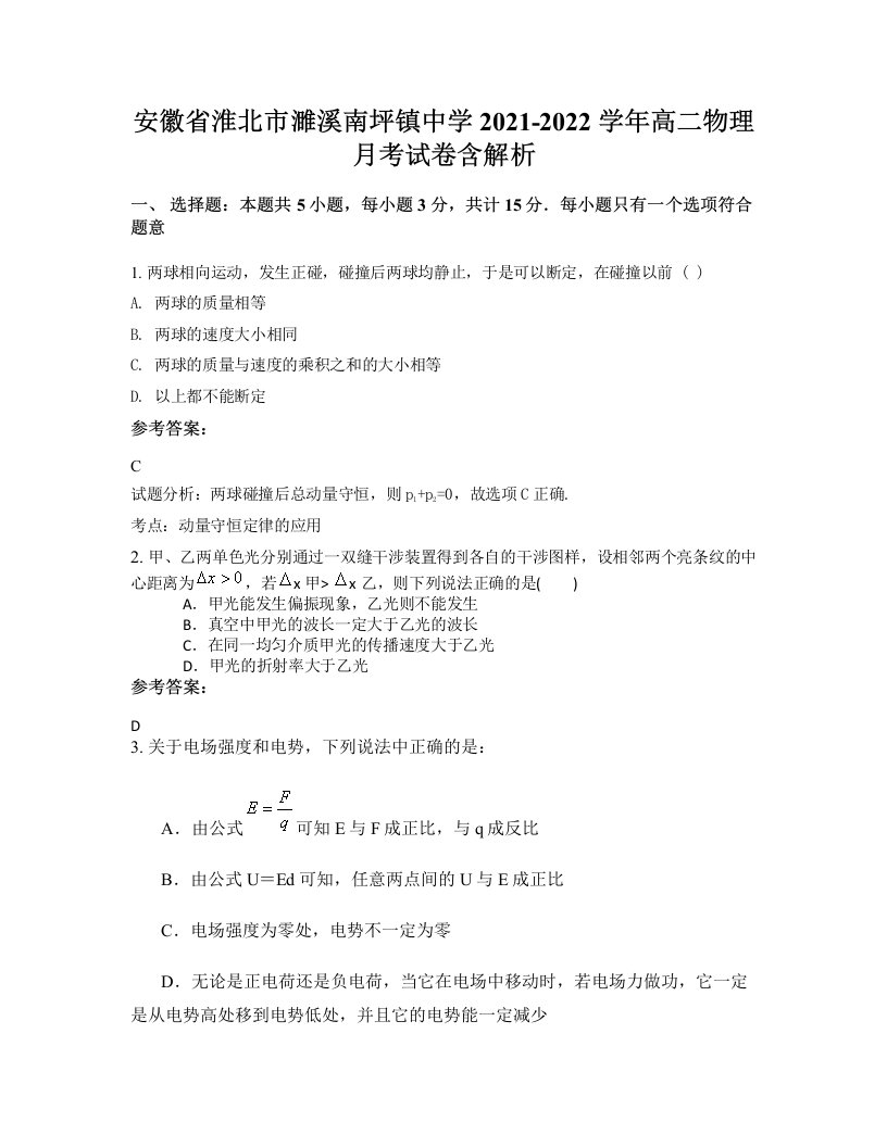 安徽省淮北市濉溪南坪镇中学2021-2022学年高二物理月考试卷含解析