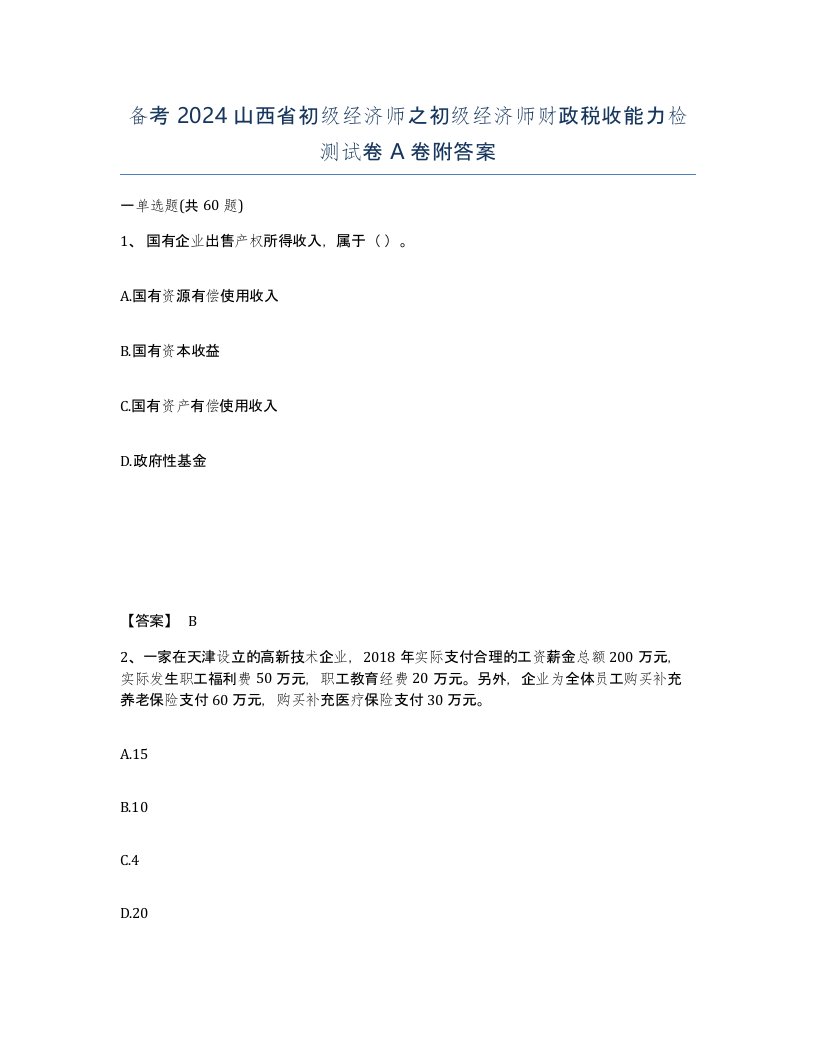 备考2024山西省初级经济师之初级经济师财政税收能力检测试卷A卷附答案