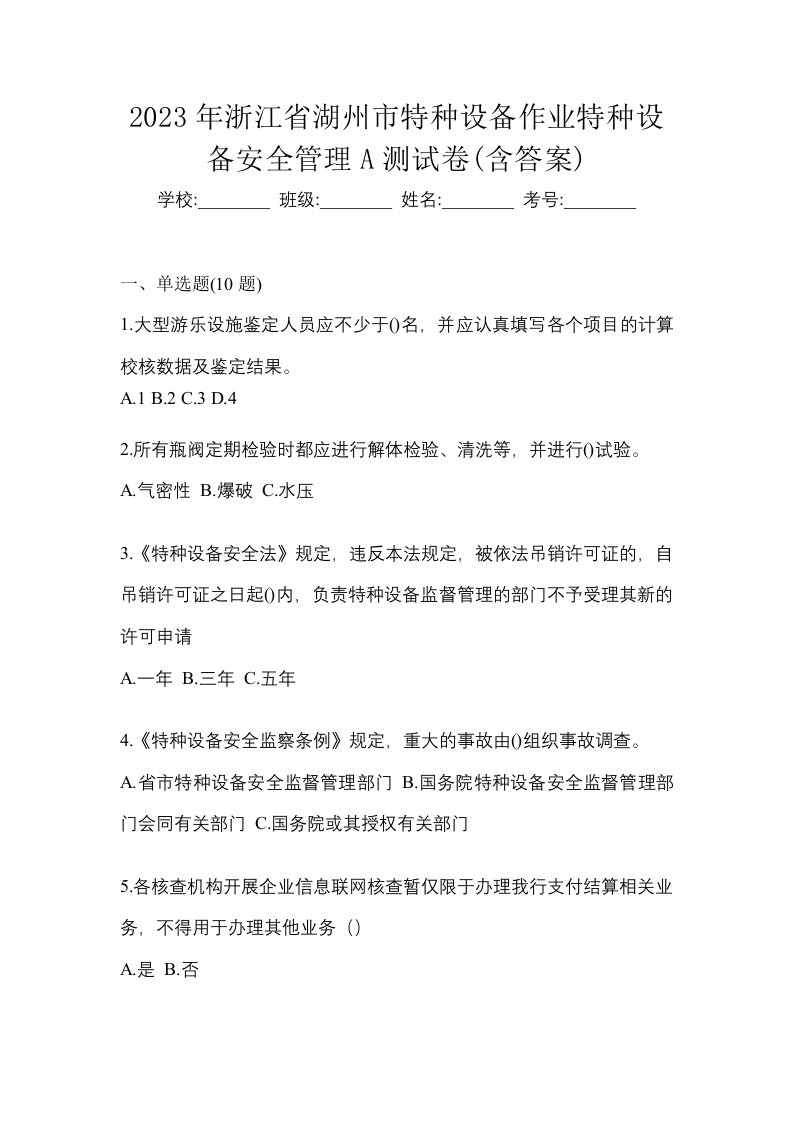 2023年浙江省湖州市特种设备作业特种设备安全管理A测试卷含答案