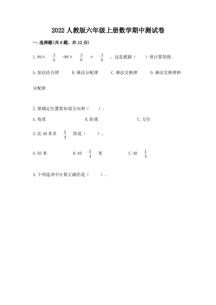 2022人教版六年级上册数学期中测试卷含答案(培优b卷)