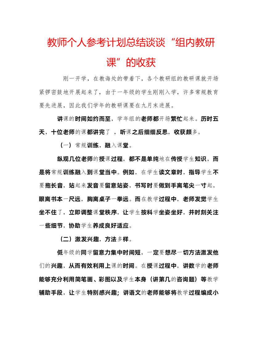 【精编】教师个人参考计划总结谈谈组内教研课的收获