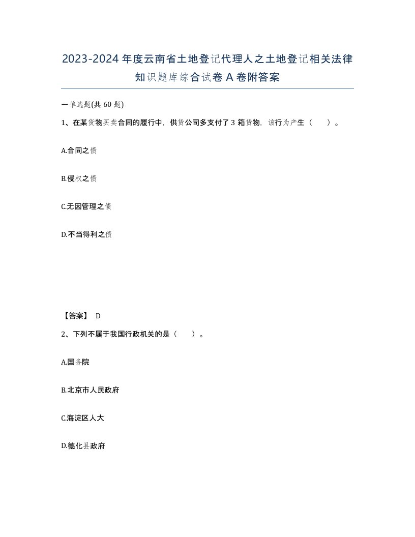 2023-2024年度云南省土地登记代理人之土地登记相关法律知识题库综合试卷A卷附答案