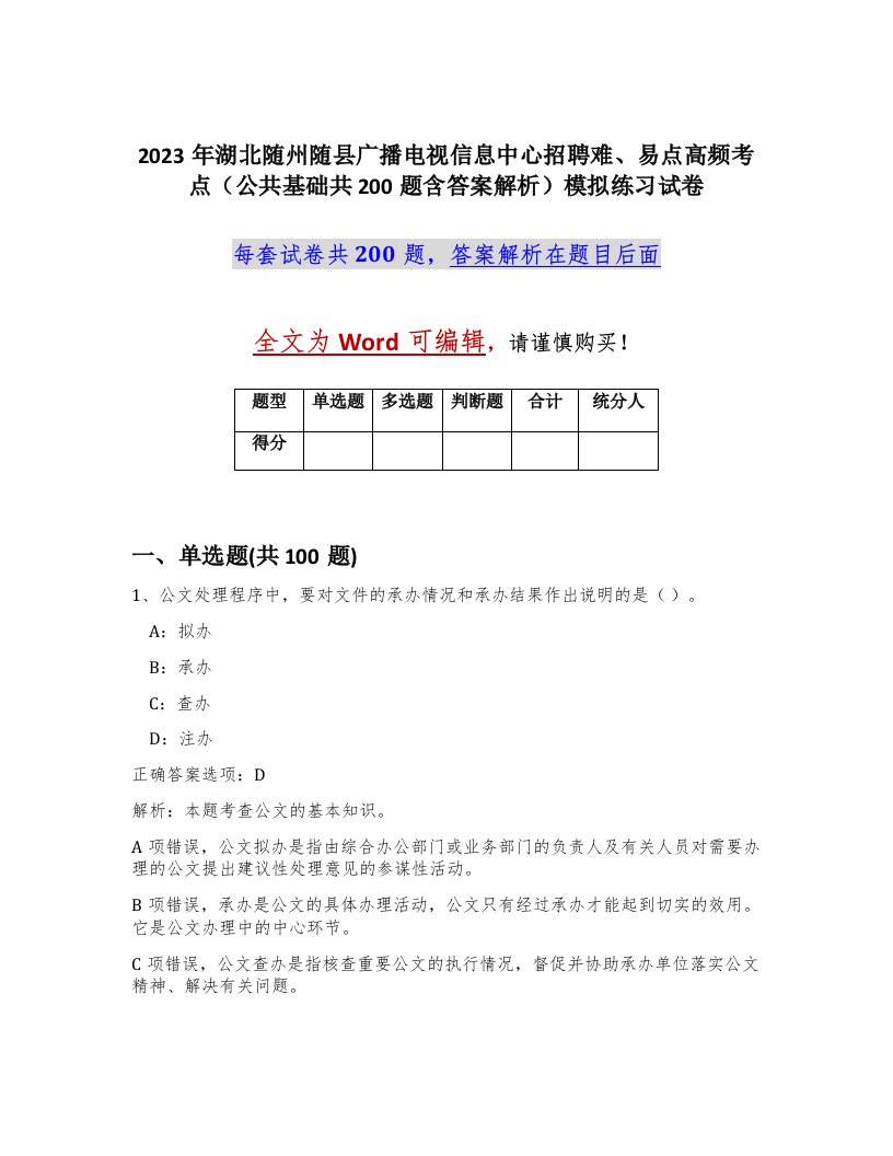 2023年湖北随州随县广播电视信息中心招聘难易点高频考点公共基础共200题含答案解析模拟练习试卷