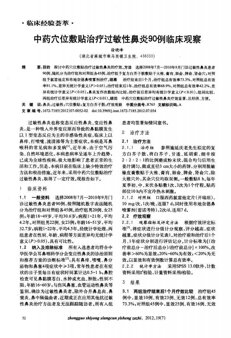 中药穴位敷贴治疗过敏性鼻炎90例临床观察