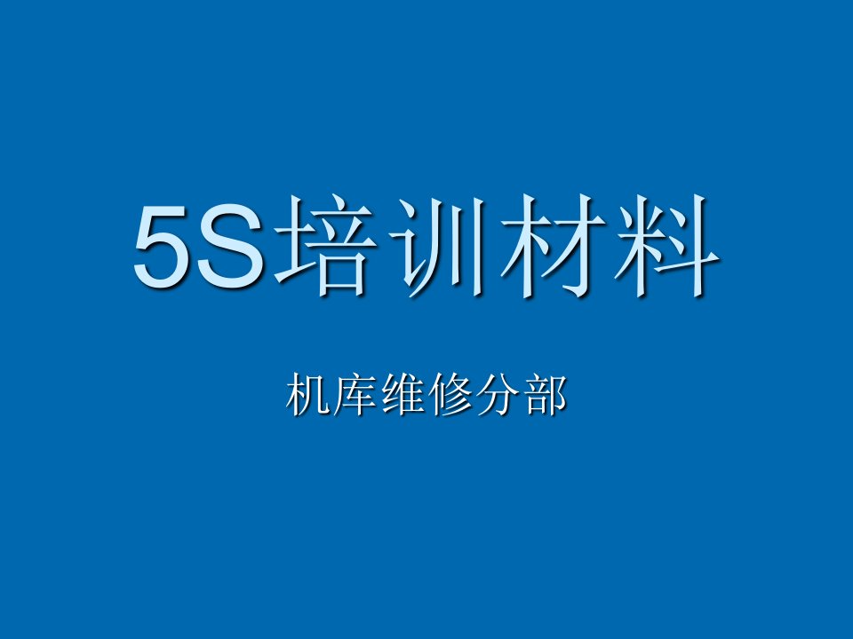 新员工5S培训材料