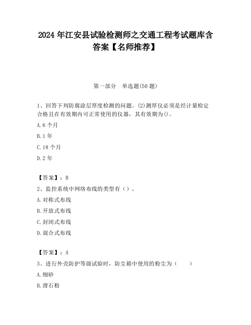 2024年江安县试验检测师之交通工程考试题库含答案【名师推荐】