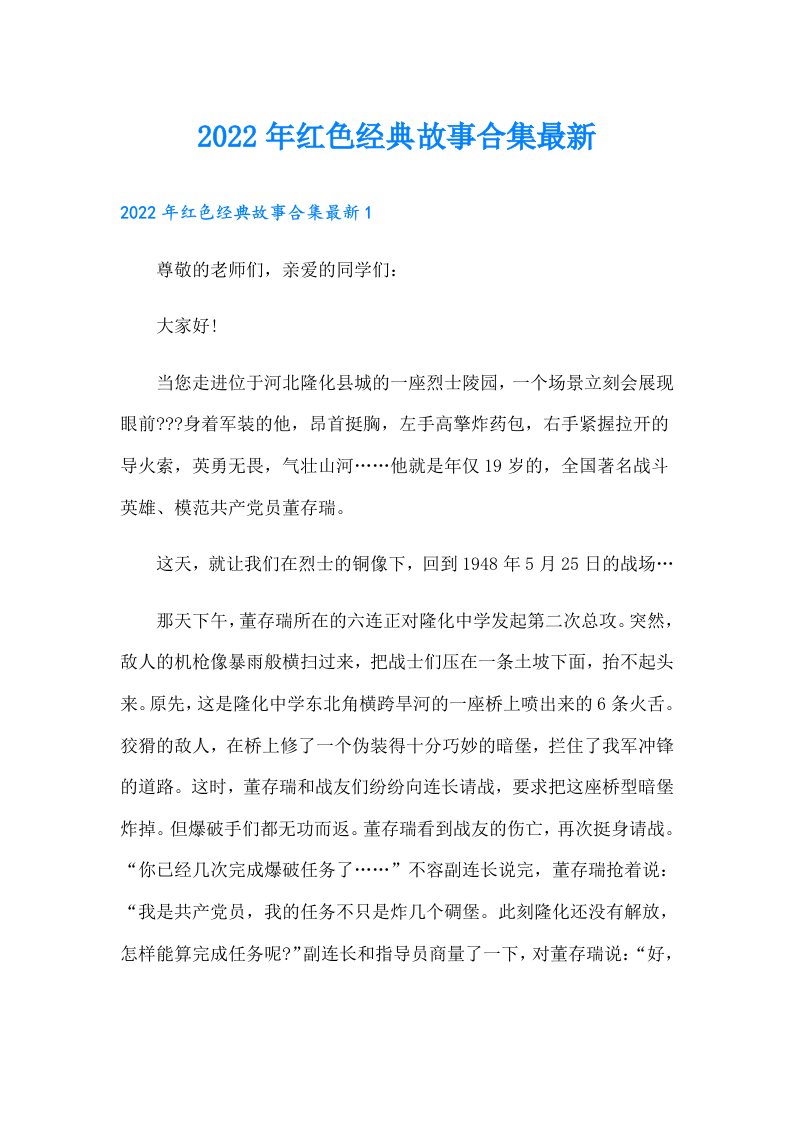 红色经典故事合集最新