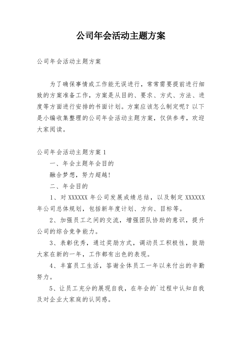 公司年会活动主题方案