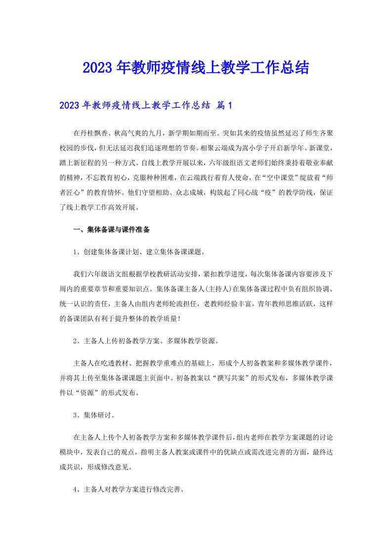 2023年教师疫情线上教学工作总结