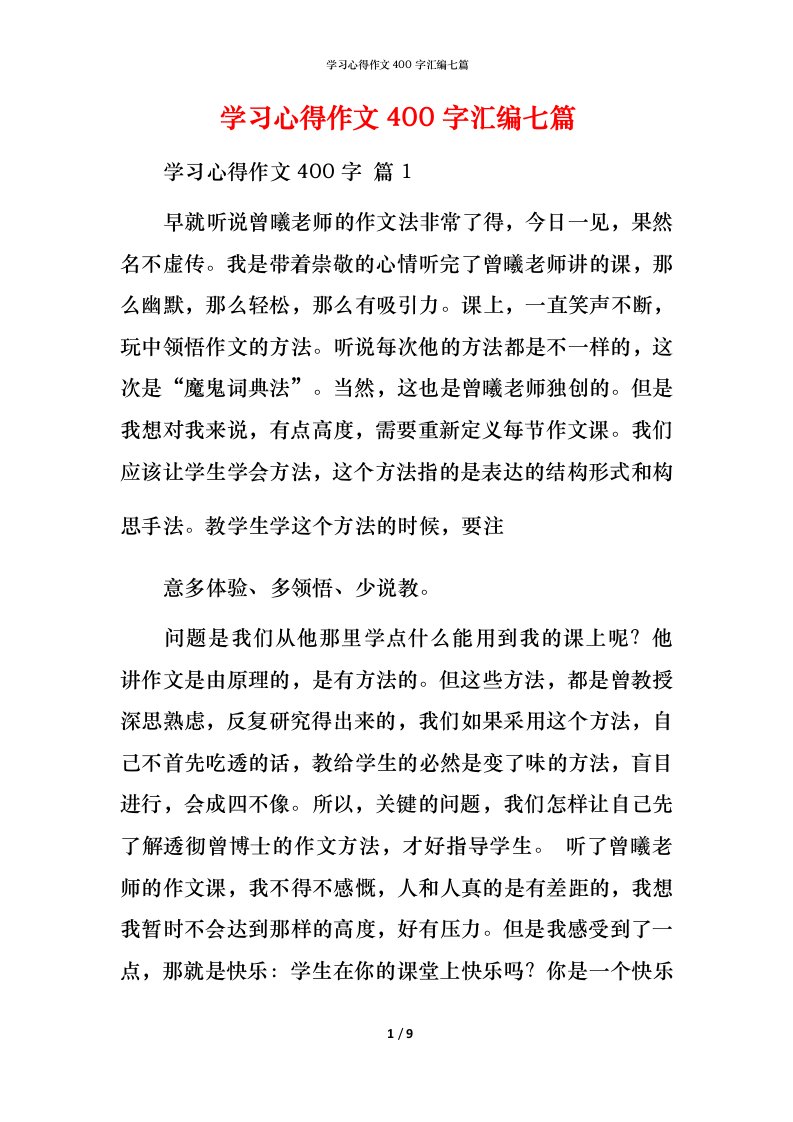 精编学习心得作文400字汇编七篇