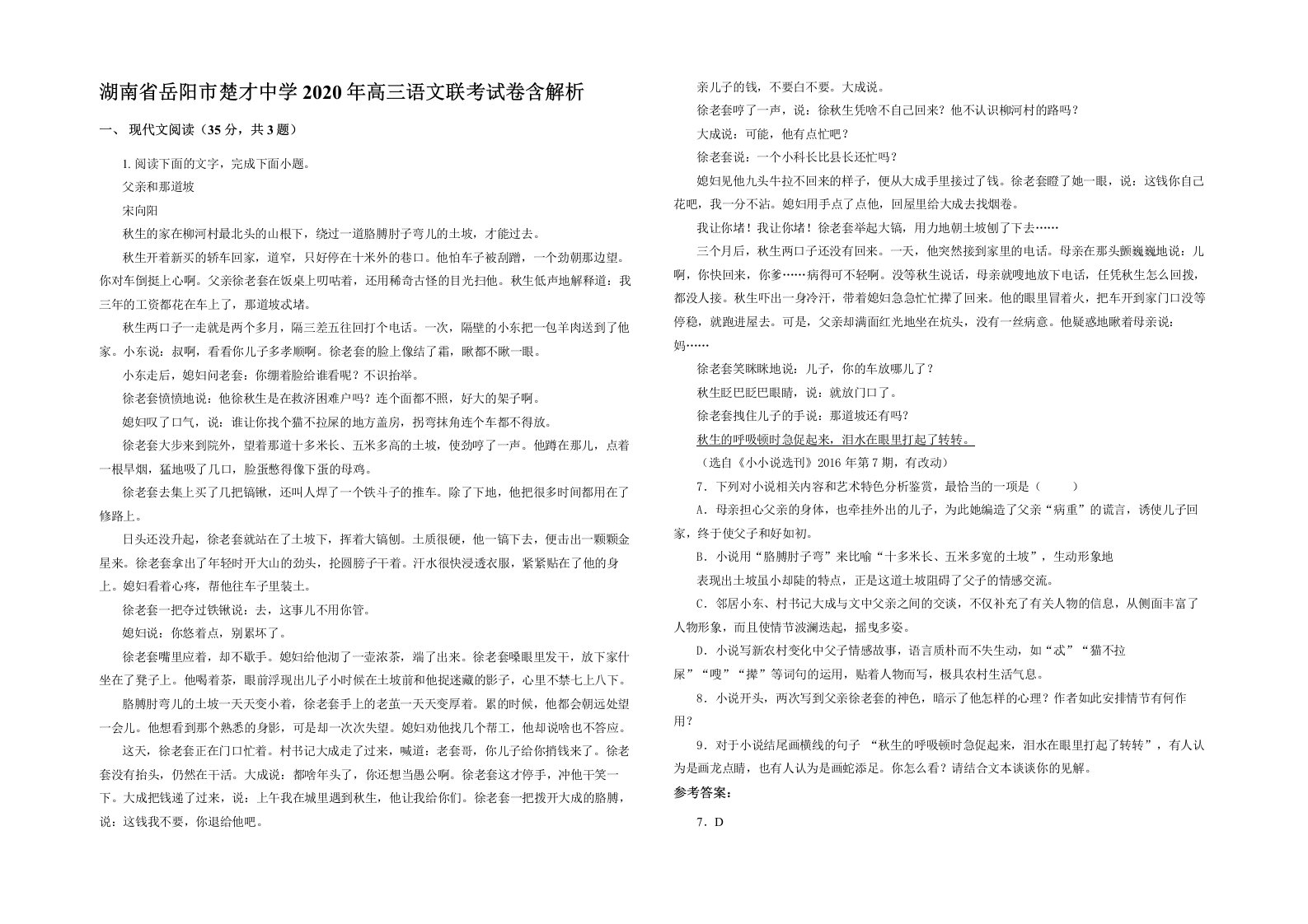 湖南省岳阳市楚才中学2020年高三语文联考试卷含解析