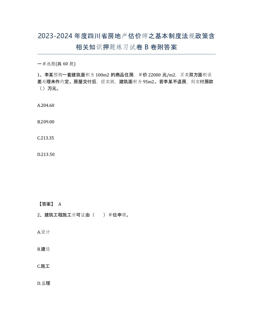 2023-2024年度四川省房地产估价师之基本制度法规政策含相关知识押题练习试卷B卷附答案