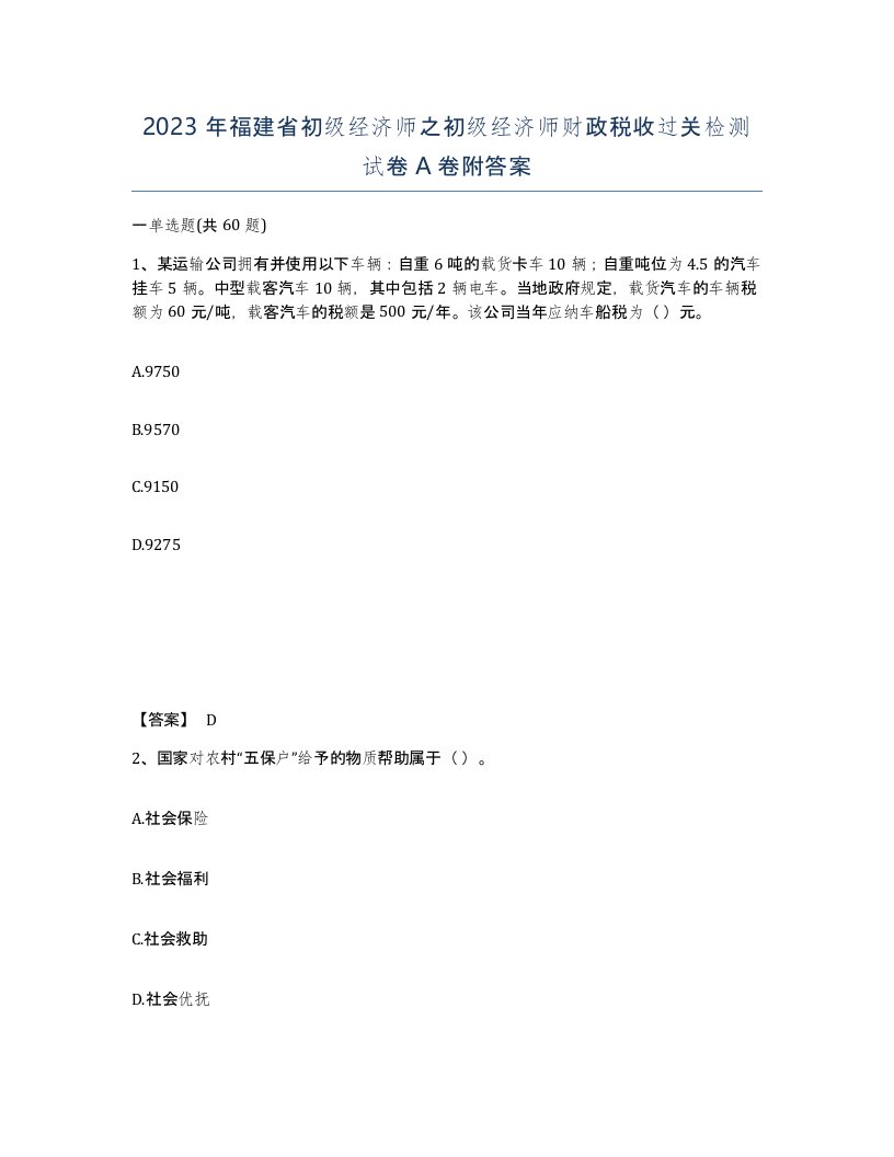 2023年福建省初级经济师之初级经济师财政税收过关检测试卷A卷附答案