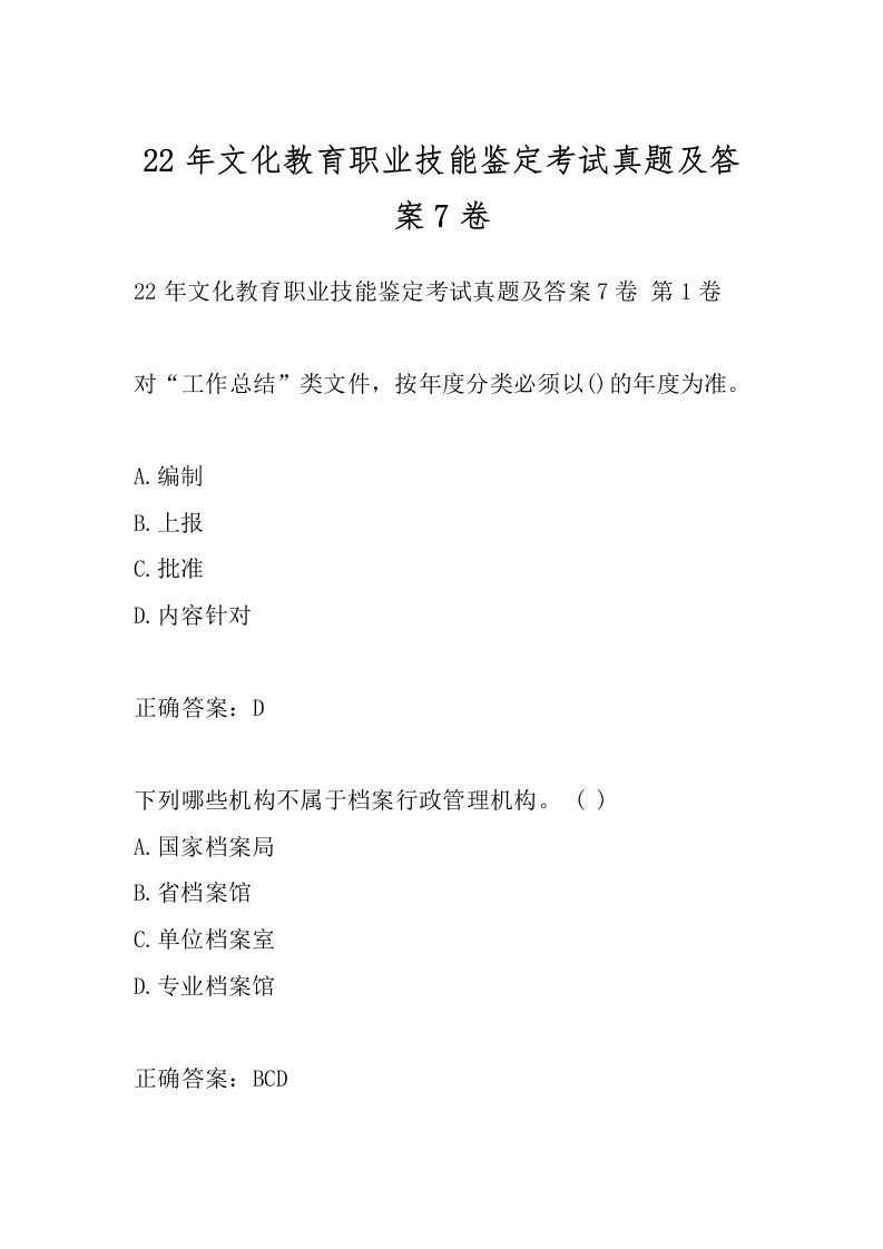 22年文化教育职业技能鉴定考试真题及答案7卷