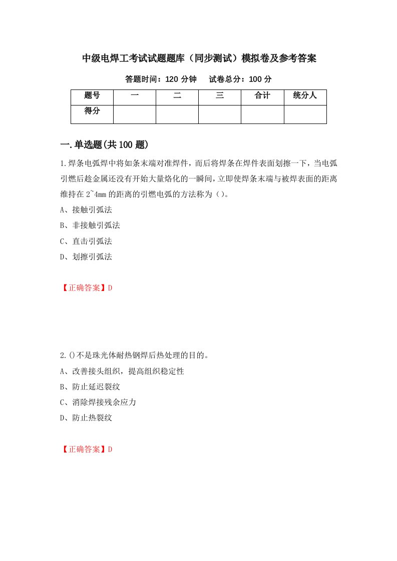 中级电焊工考试试题题库同步测试模拟卷及参考答案第14卷