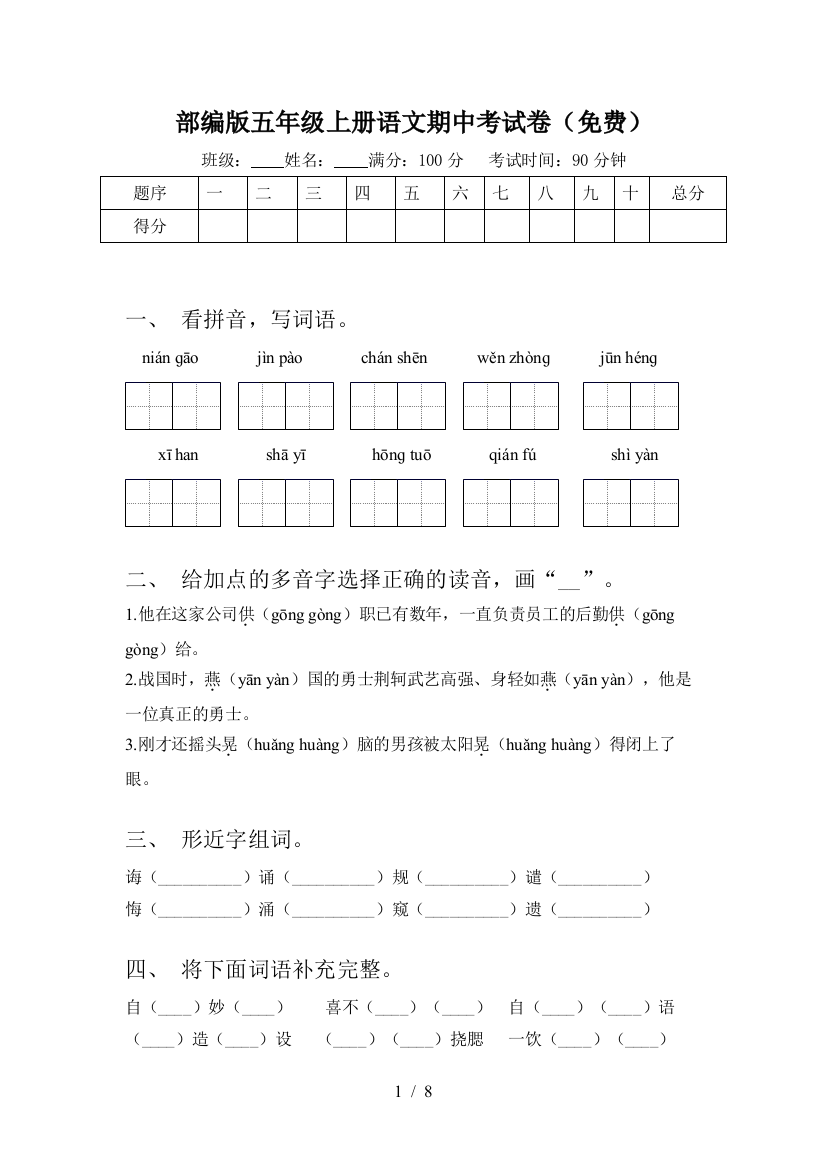 部编版五年级上册语文期中考试卷(免费)