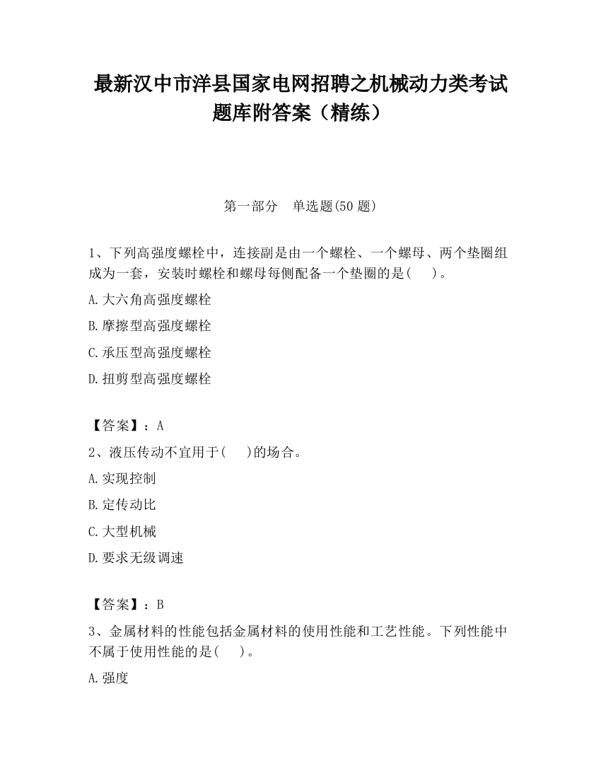 最新汉中市洋县国家电网招聘之机械动力类考试题库附答案（精练）