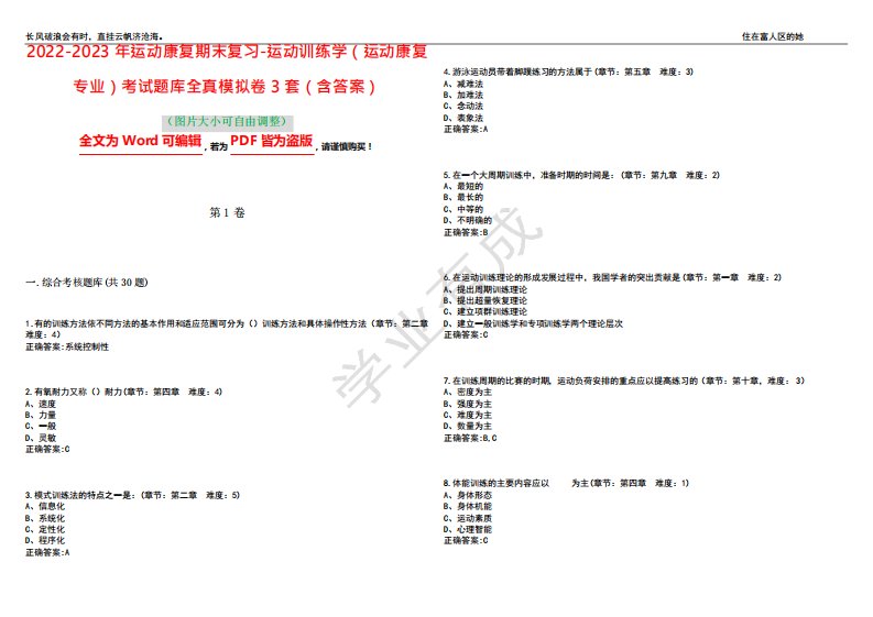 2022-2023年运动康复期末复习-运动训练学(运动康复专业)考试题库精品