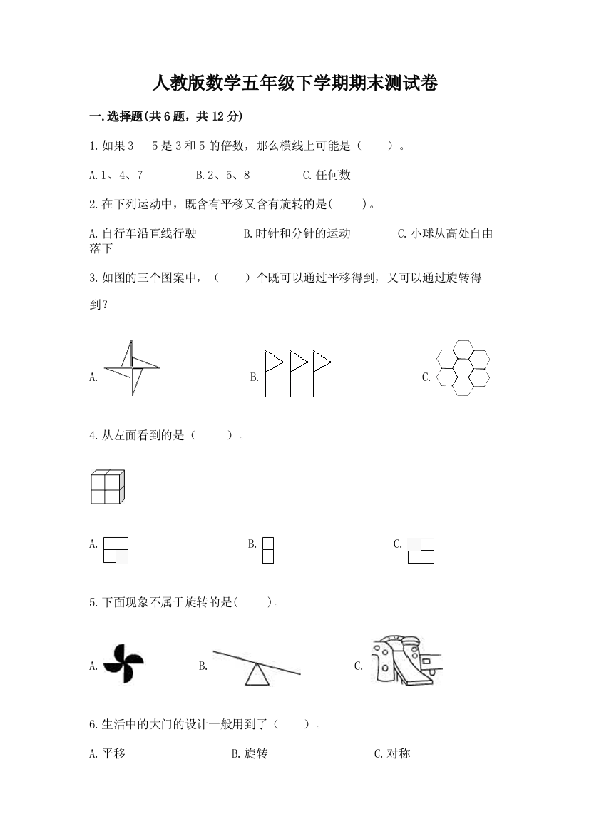 人教版数学五年级下学期期末测试卷（突破训练）word版