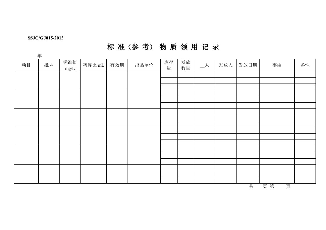 标准样品领用记录表