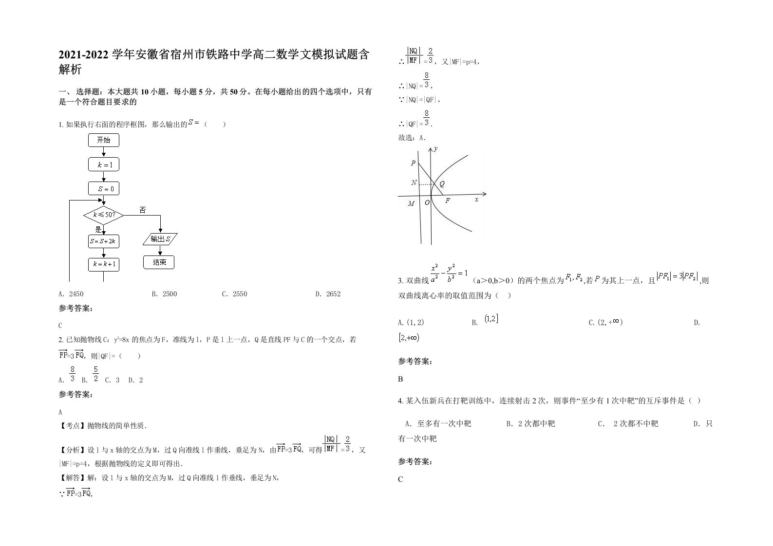 2021-2022学年安徽省宿州市铁路中学高二数学文模拟试题含解析