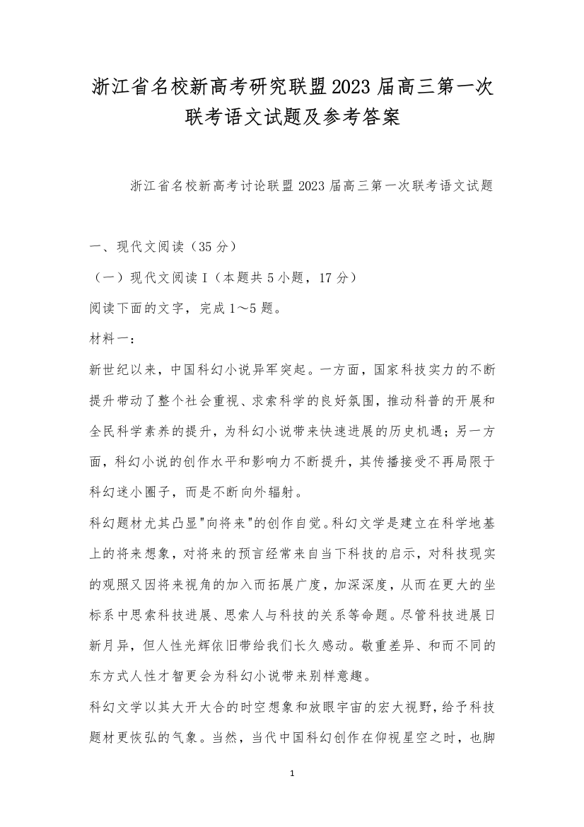 浙江省名校新高考研究联盟2023届高三第一次联考语文试题及参考答案