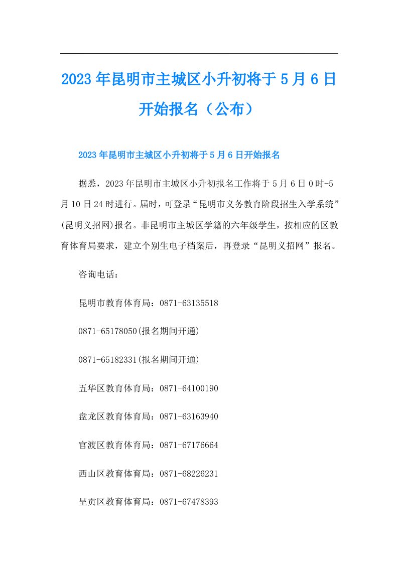 昆明市主城区小升初将于5月6日开始报名（公布）