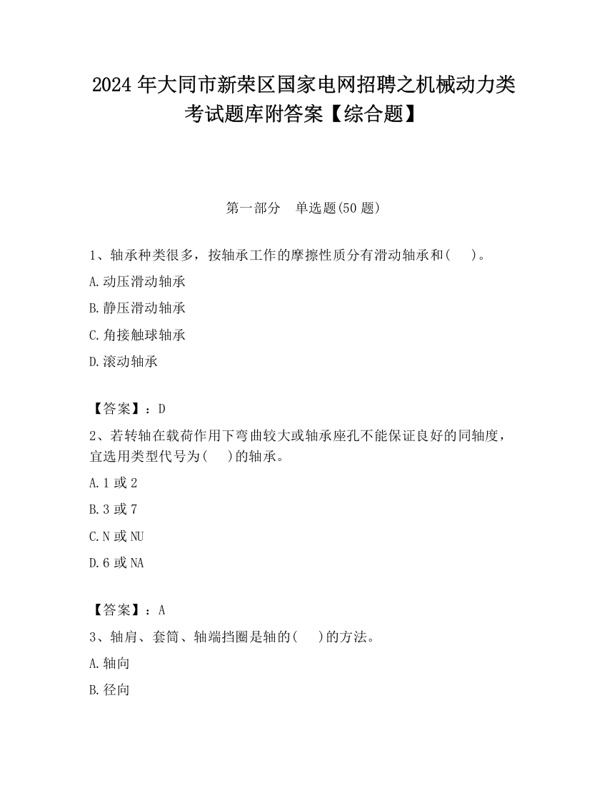 2024年大同市新荣区国家电网招聘之机械动力类考试题库附答案【综合题】