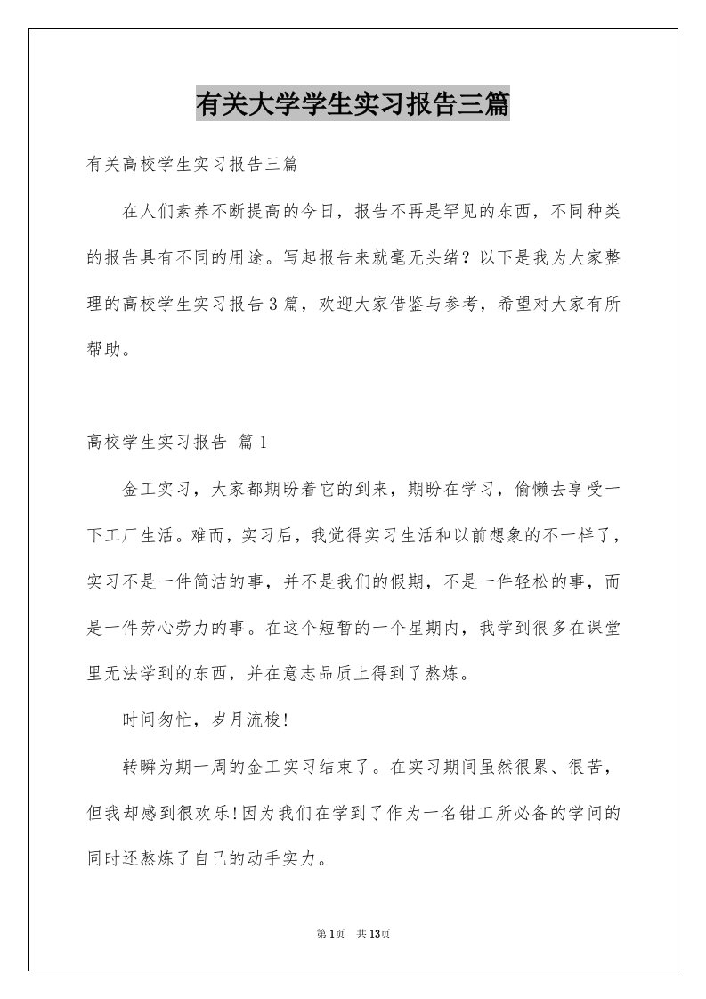 有关大学学生实习报告三篇例文