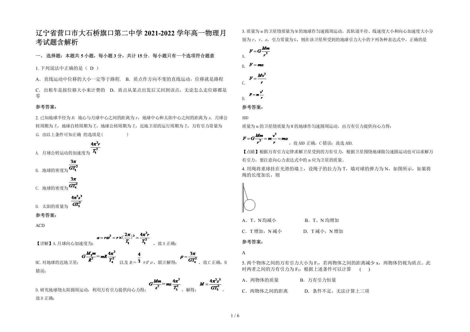 辽宁省营口市大石桥旗口第二中学2021-2022学年高一物理月考试题含解析