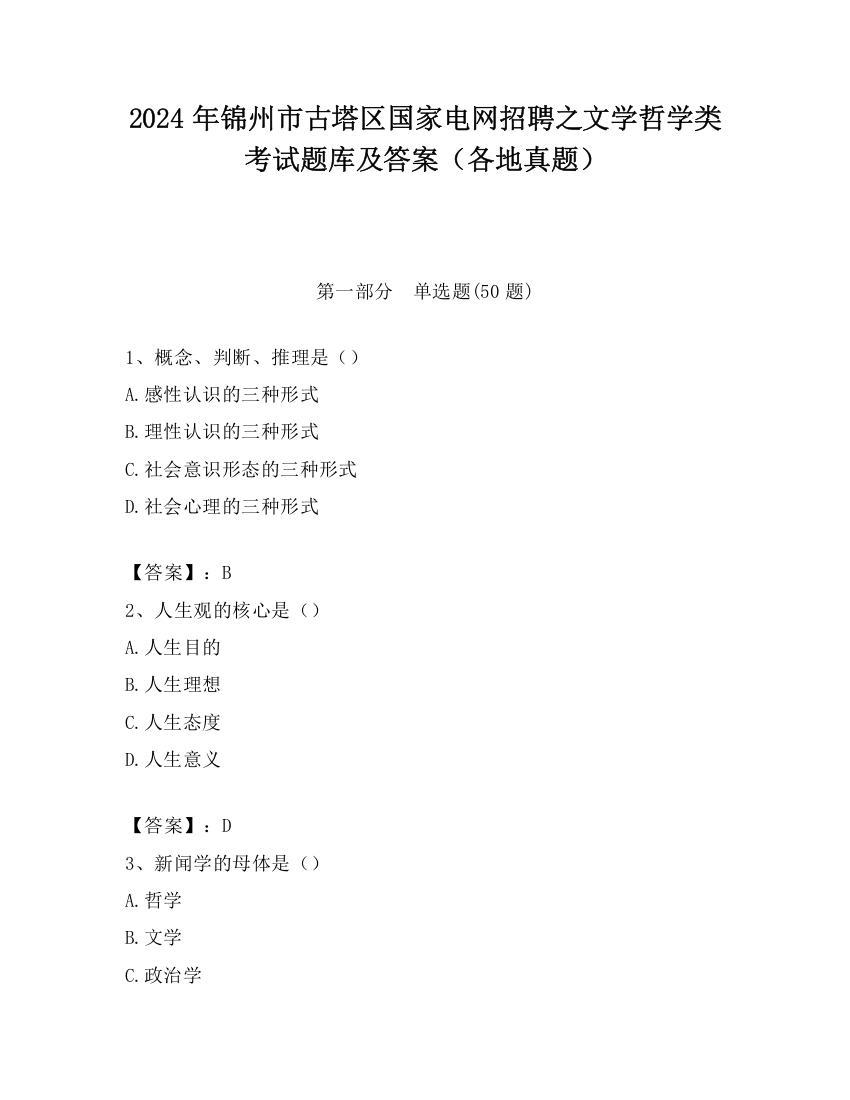 2024年锦州市古塔区国家电网招聘之文学哲学类考试题库及答案（各地真题）