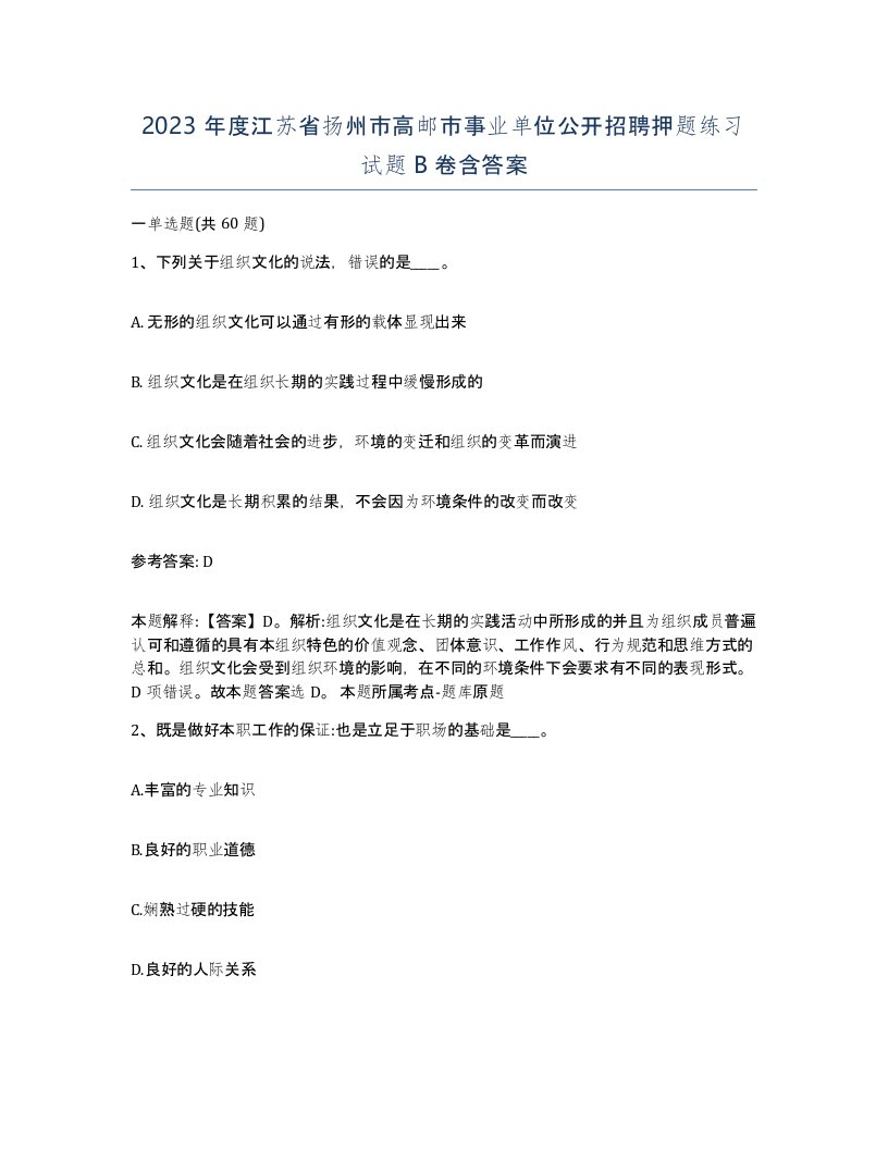 2023年度江苏省扬州市高邮市事业单位公开招聘押题练习试题B卷含答案