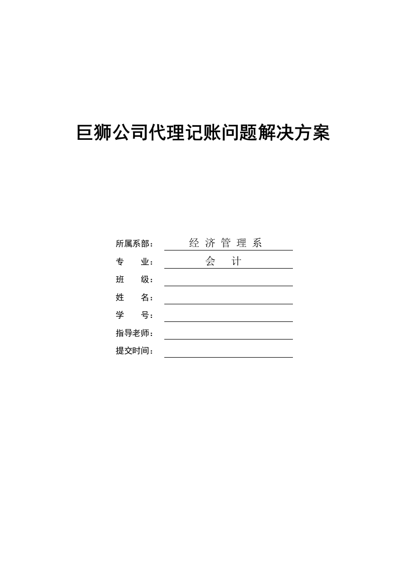 巨狮公司代理记账问题解决方案毕业设计