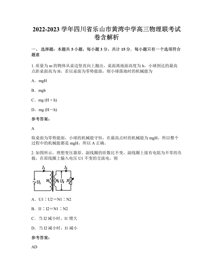 2022-2023学年四川省乐山市黄湾中学高三物理联考试卷含解析