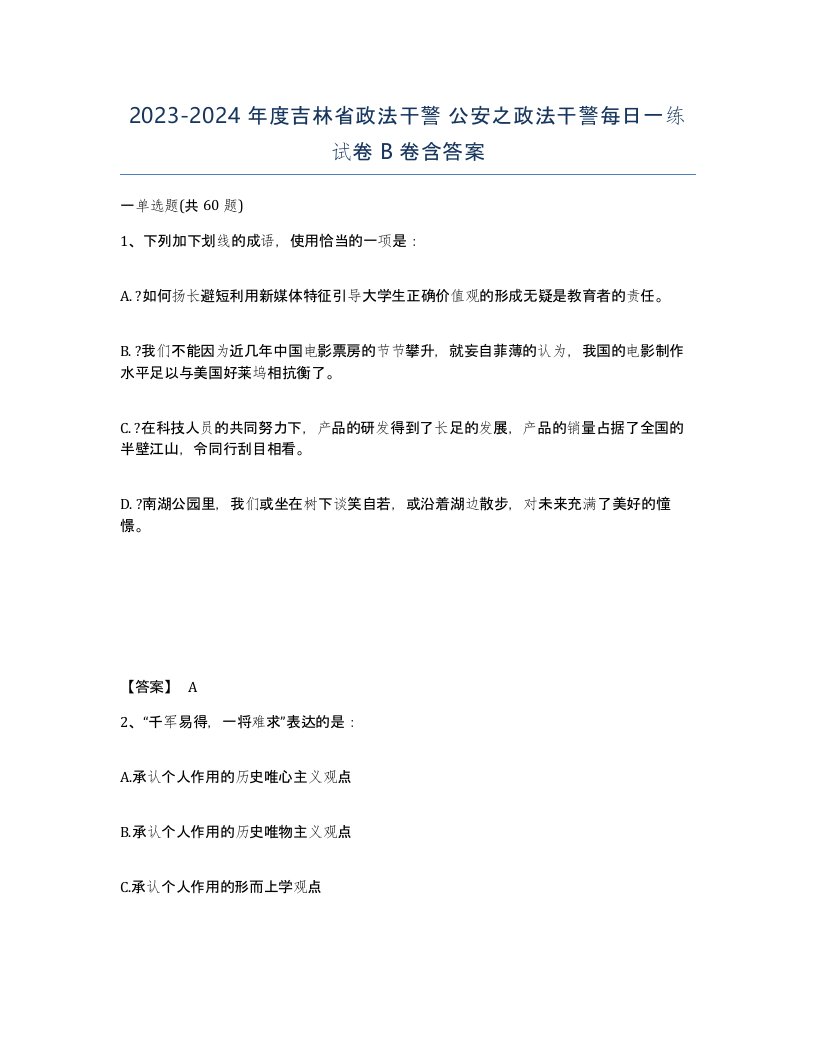 2023-2024年度吉林省政法干警公安之政法干警每日一练试卷B卷含答案