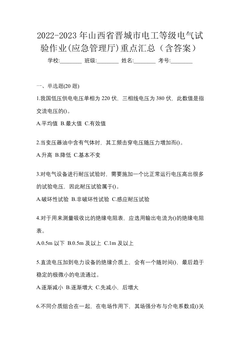 2022-2023年山西省晋城市电工等级电气试验作业应急管理厅重点汇总含答案