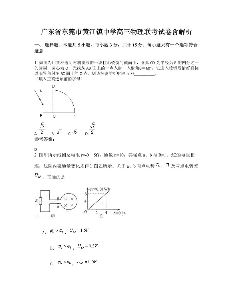 广东省东莞市黄江镇中学高三物理联考试卷含解析