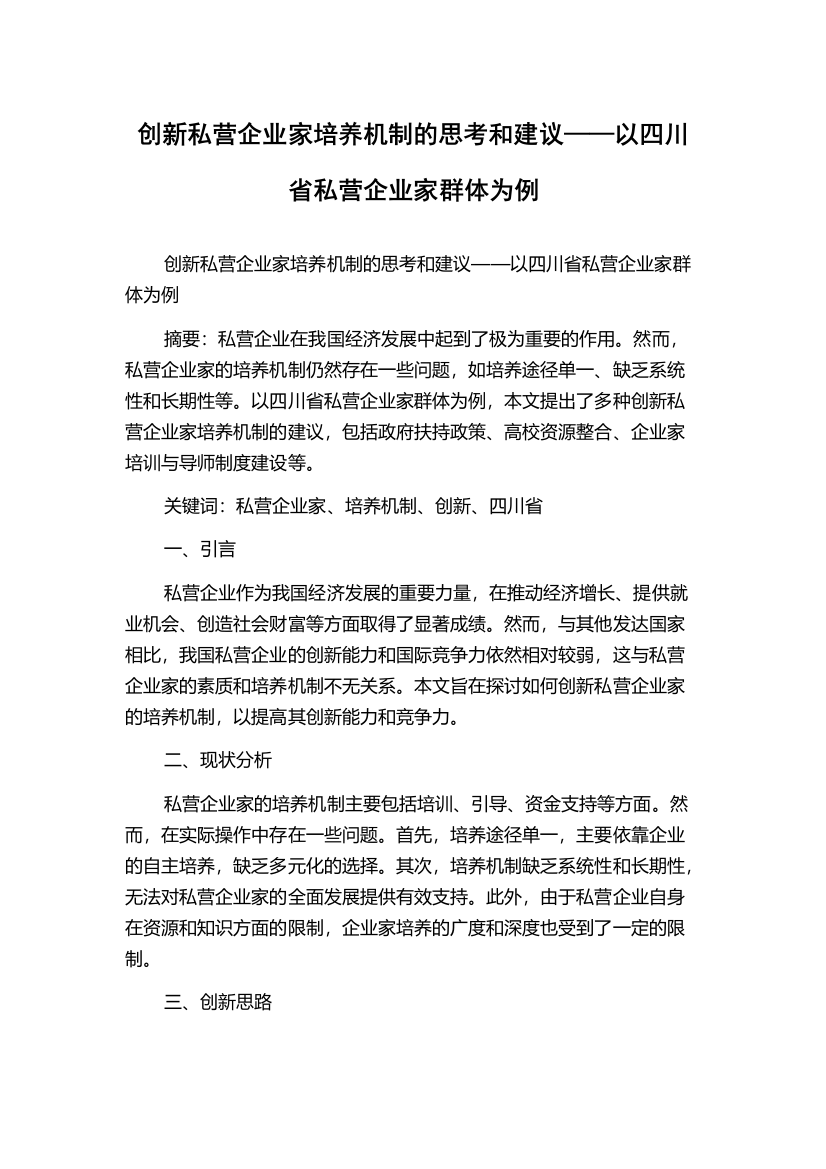 创新私营企业家培养机制的思考和建议——以四川省私营企业家群体为例